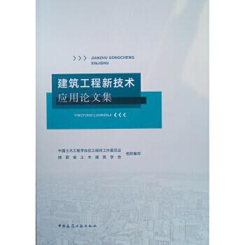 《建筑工程新技术应用论文集》(中国土木工程学会总工程师工作委员会)